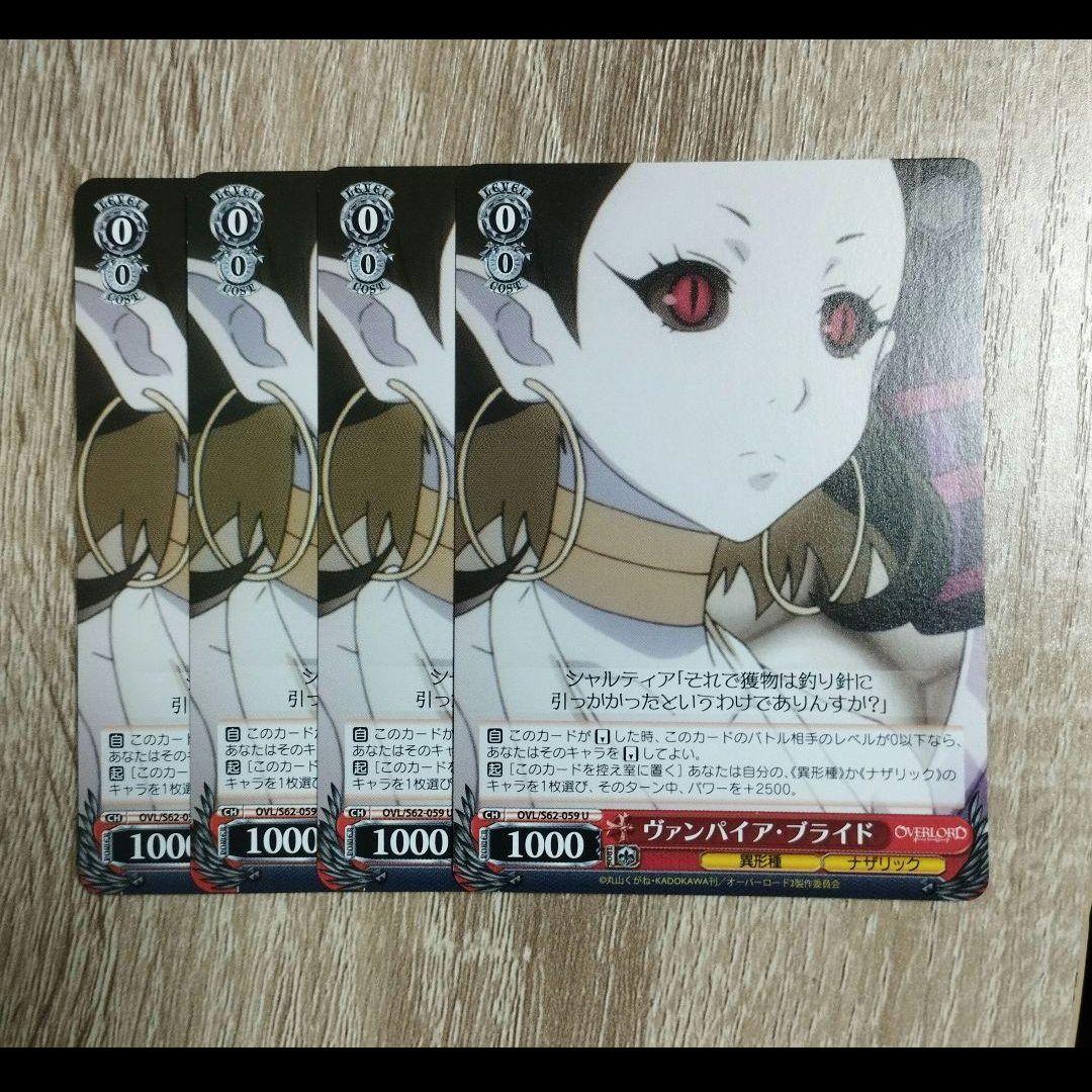 ヴァンパイア・ブライド 吸血鬼の真祖 シャルティア 各4枚セット