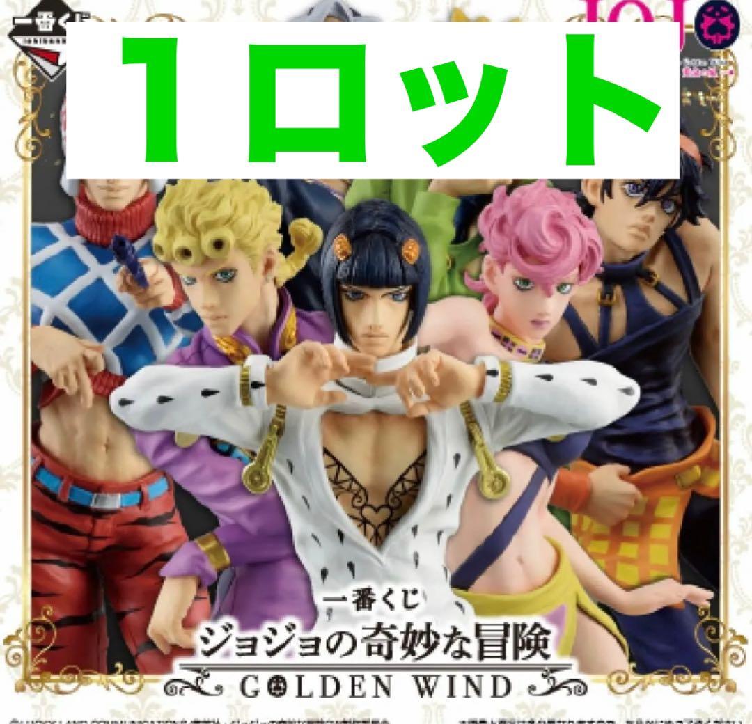 一番くじ ジョジョの奇妙な冒険 GOLDEN WIND 1ロット ジョジョ - メルカリ