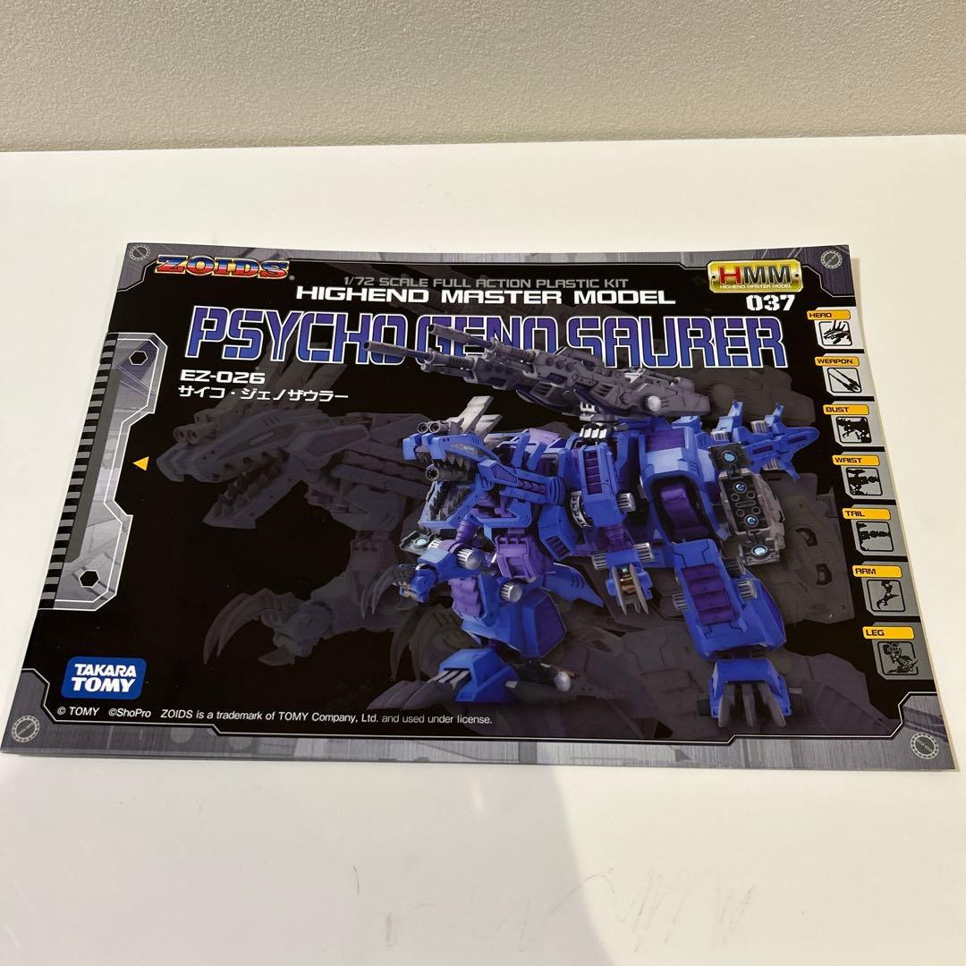 サイコジェノザウラー　HMM