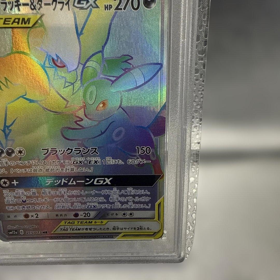 ブラッキー＆ダークライGX HR 215/173 PSA 10