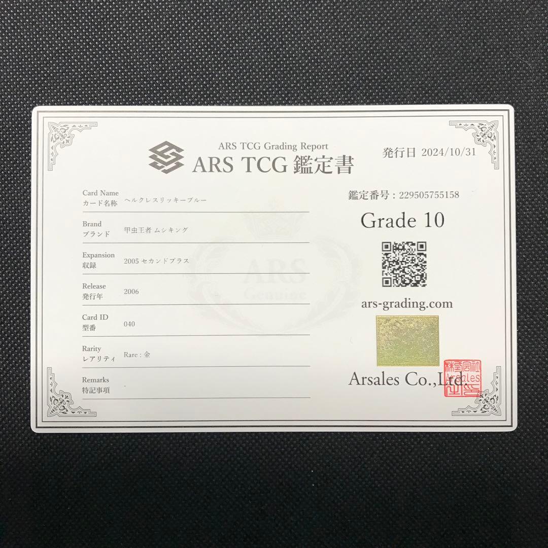 ヘルクレスリッキーブルー 2005 セカンドプラス ARS10 PSA10相当