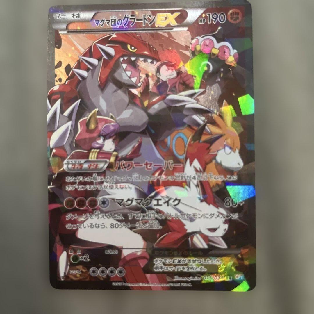 マグマ団のグラードンEX RR CP1 マグマ団VSアクア団 ダブルクライシス…