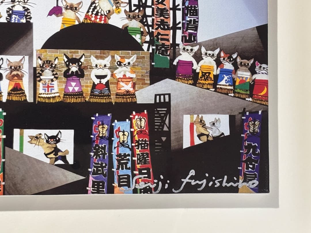 時間限定あり　藤城清治 猫相撲 版画 ジクレー　直筆サイン
