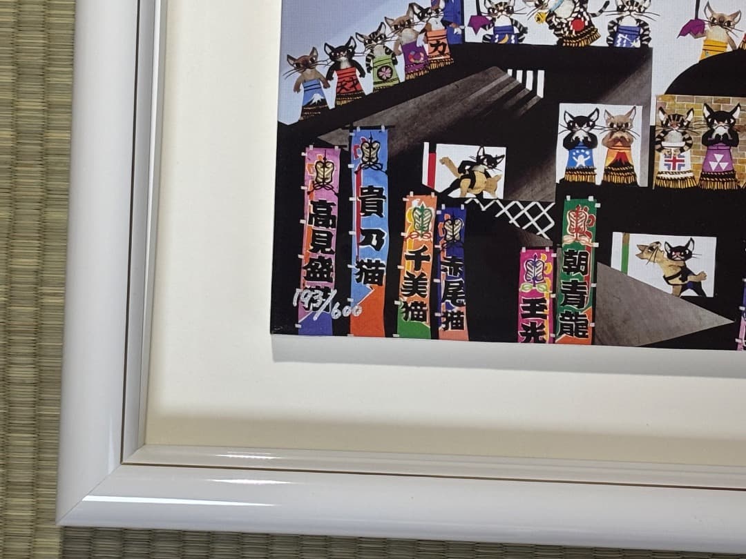 時間限定あり　藤城清治 猫相撲 版画 ジクレー　直筆サイン