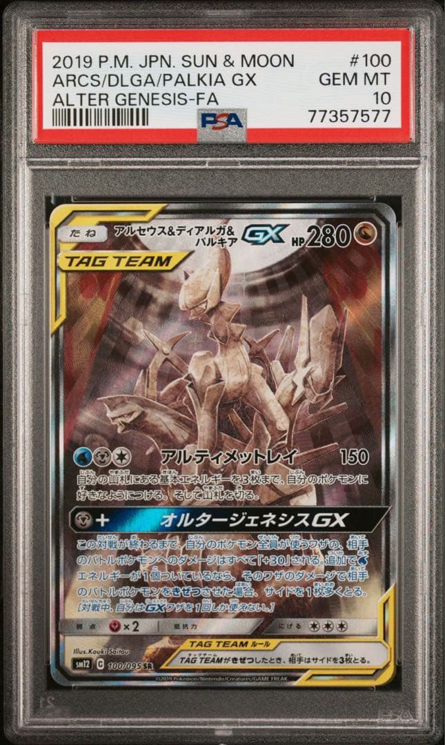PSA10】 アルセウス&ディアルガ&パルキア GX SA