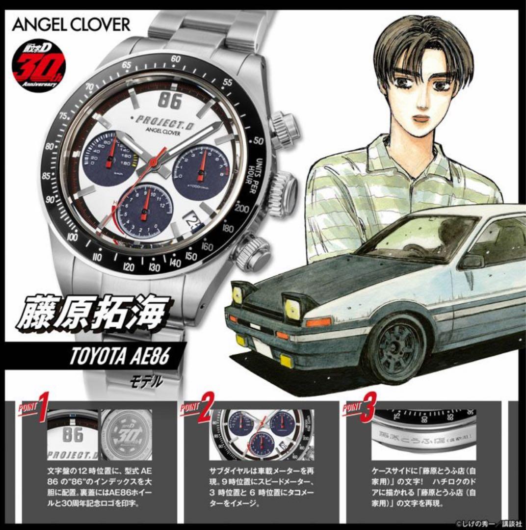 ミ*コ様 頭文字D 30周年 藤原拓海 トヨタ86 腕時計 ソーラー クロノグラ