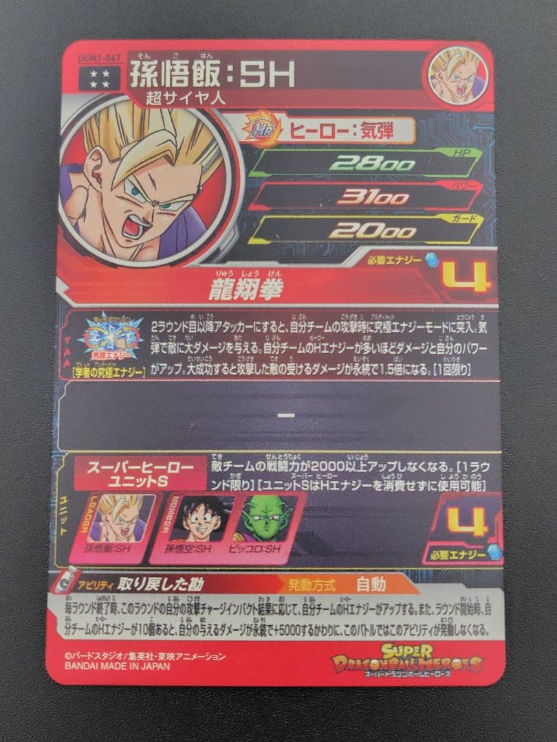 スーパードラゴンボールヒーローズ UGM1弾のURとUGM3弾のSECセット