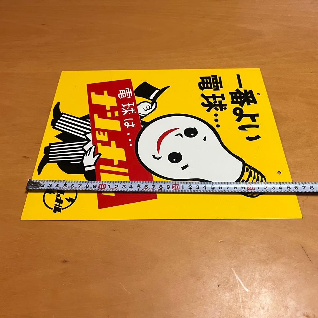 ナショナル看板 ホーロー看板 ブリキ看板 電球はナショナル 片面 経年