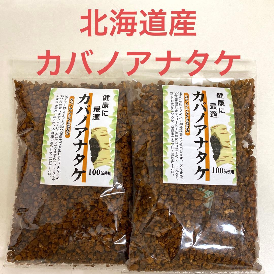 カバノアナタケ 北海道産 100g×2袋 チャーガ カバノアナタケ茶