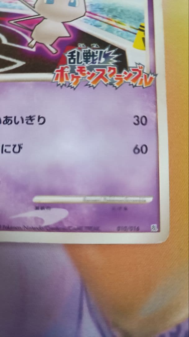 ミュウ 乱戦！ポケモンスクランブル×ポケモンカードゲーム 乱 010/016