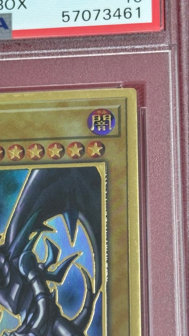 遊戯王 真紅眼の黒竜 PSA 10 プレミアムゴールド