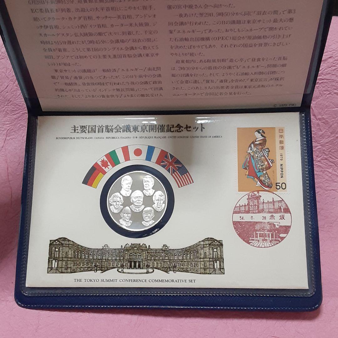 ⑦主要国首脳会議 東京開催記念セット 1979年 銀製プルーフメダル 記念消印