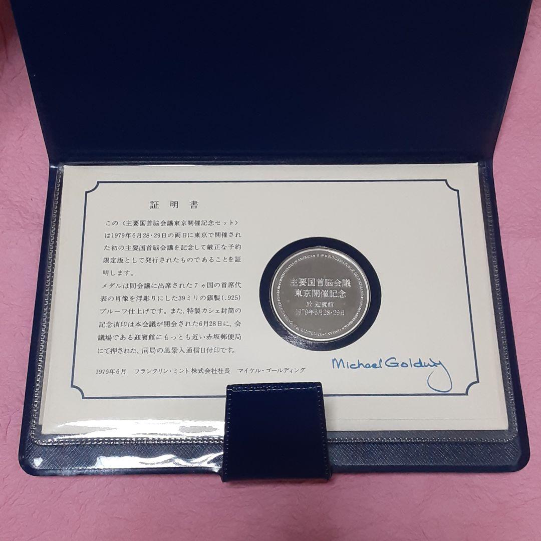 ⑦主要国首脳会議 東京開催記念セット 1979年 銀製プルーフメダル 記念消印