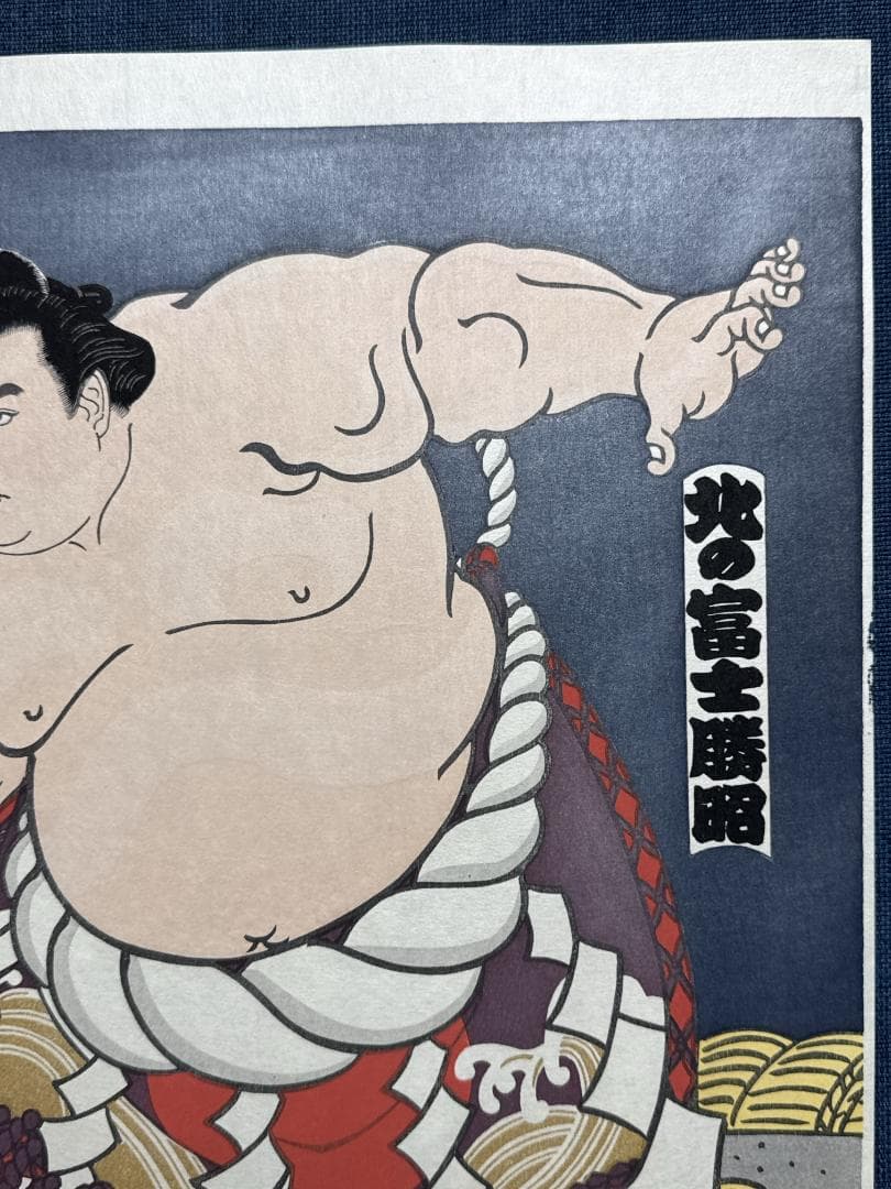 大相撲錦絵 木下大門 木版画「横綱北の富士土俵入り」初摺