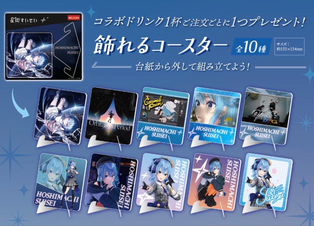 星街すいせい ビッグエコー 飾れるコースター 全10種 フルコンプセット