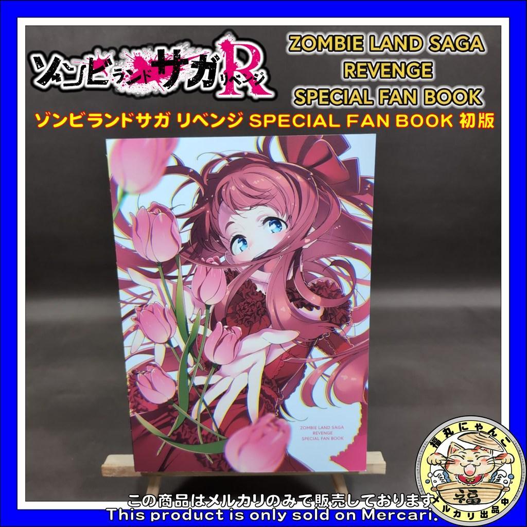 世*A様 【激レア】ゾンビランドサガ リベンジ SPECIAL FAN BOOK - メルカリ