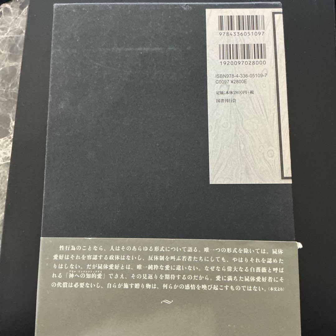 ネクロフィリア ガブリエル・ヴィットコップ 絶版 T116265411 - 文学