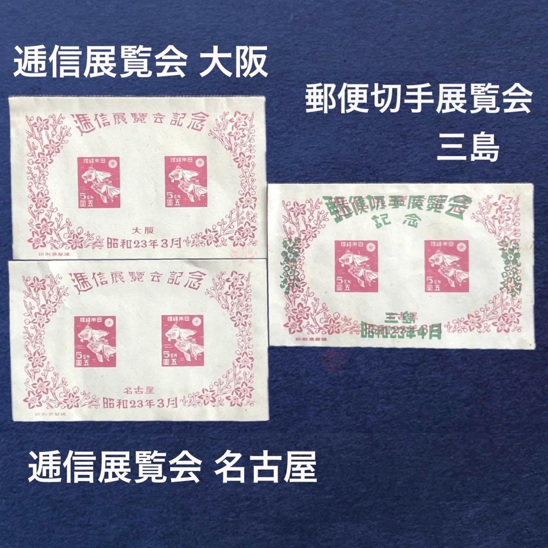 昭和23年【展覧会等記念切手 小型シート10種】銭単位切手 - メルカリ