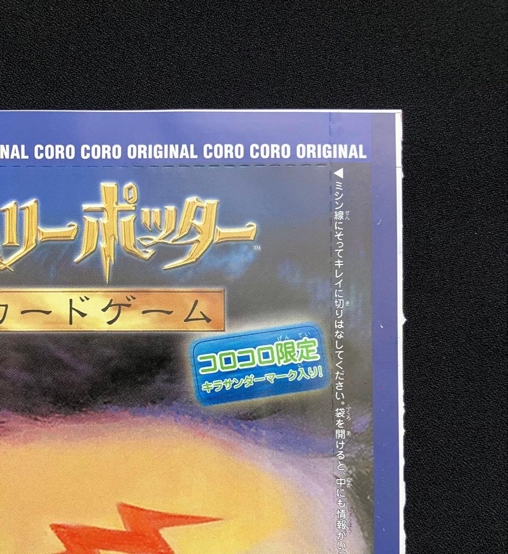 Y2209】 ハリーポッターカードゲーム【コロコロ限定 】未開封⑨ - メルカリ