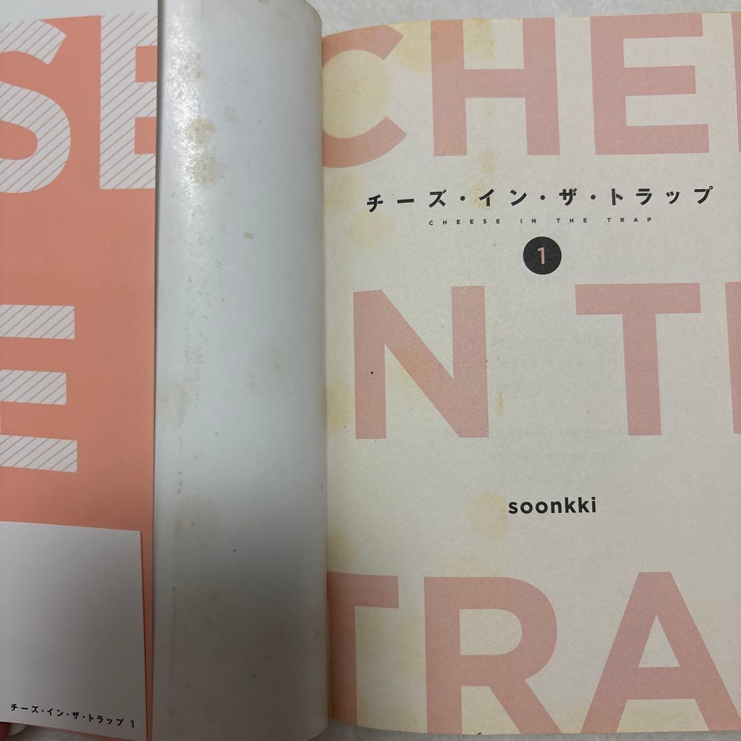 チーズインザトラップ チーズ・イン・ザ・トラップ 初版 帯付き - メルカリ