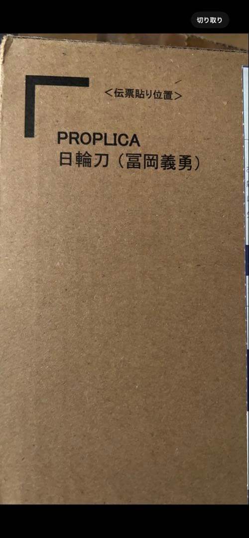 鬼滅の刃 PROPLICA 冨岡義勇の日輪刀 新品未使用未開封