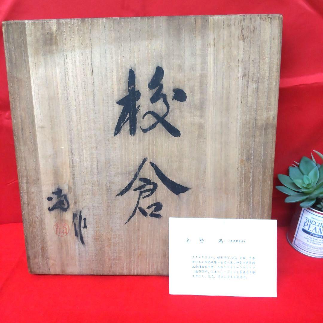 各務満☆ 校倉 四角鉢 クリスタル