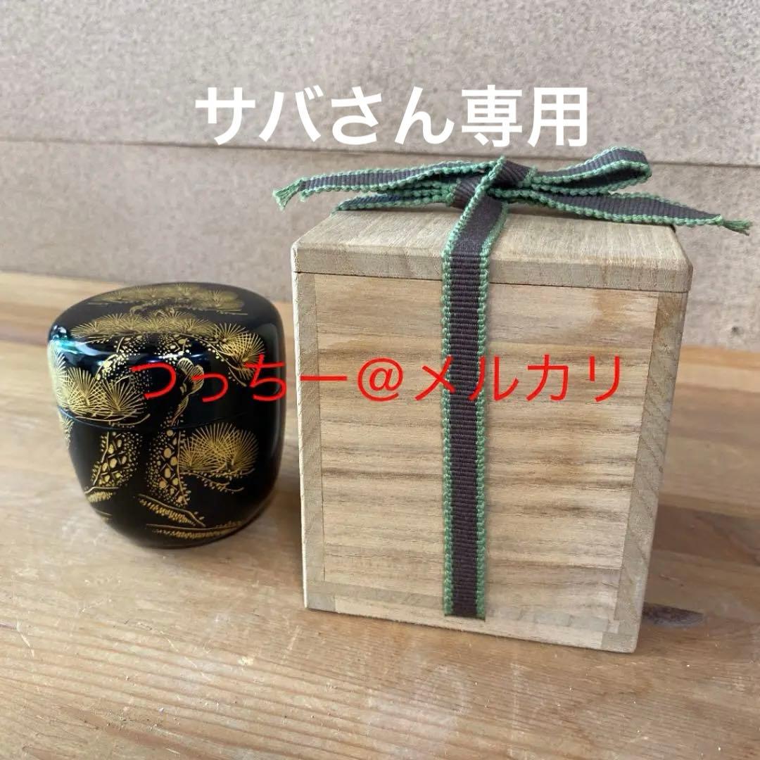土居義峰 作 瑞松蒔絵 平棗 共箱 漆器 漆芸 抹茶 茶道具 棗