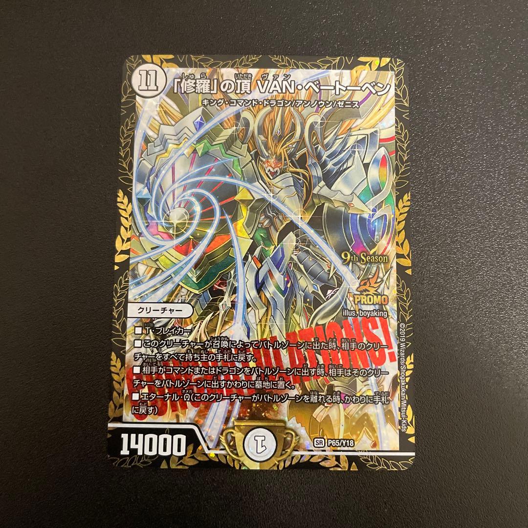 美品】「修羅」の頂 VAN・ベートーベン CS優勝プロモ デュエマ - メルカリ