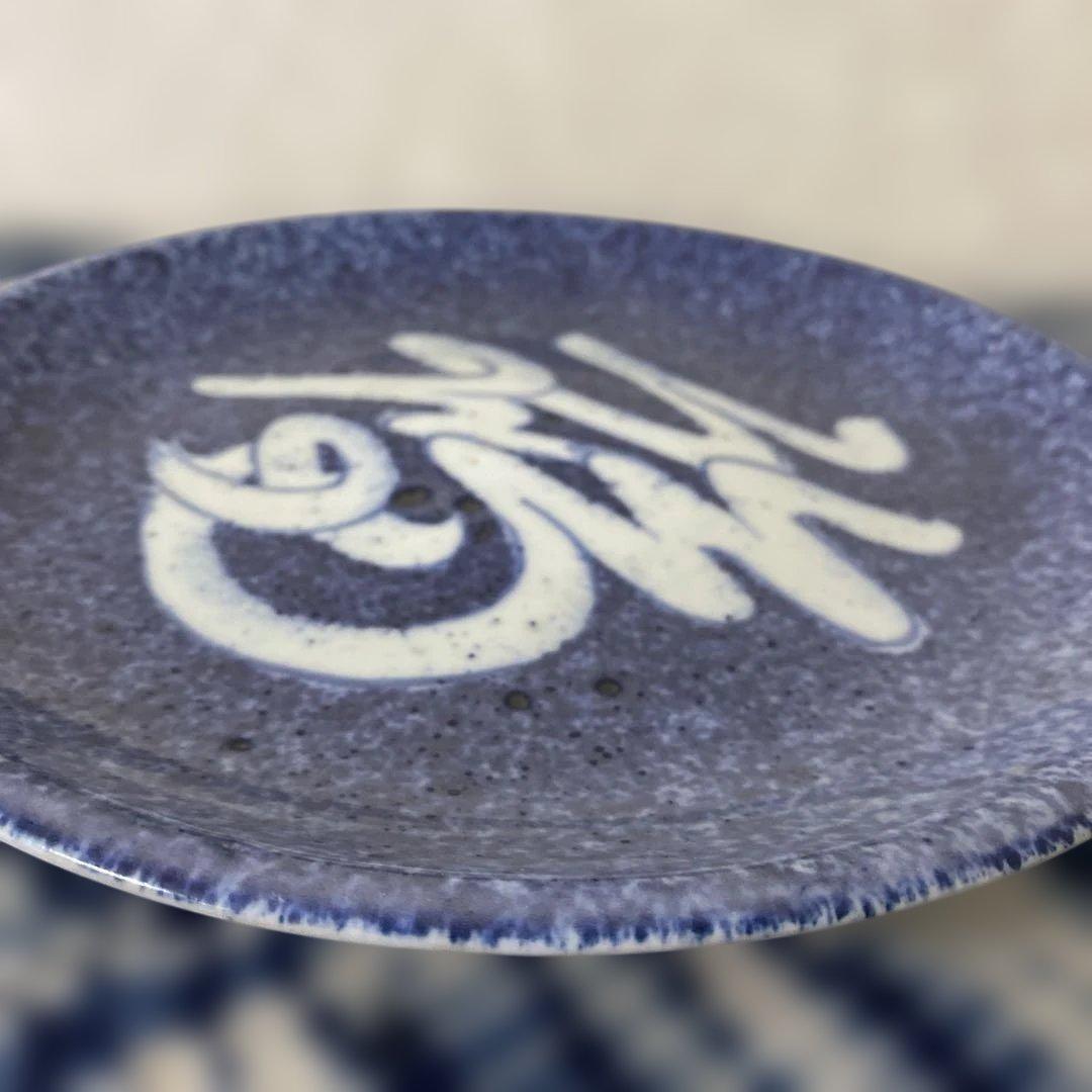 北大路魯山人 福の字呉須 皿