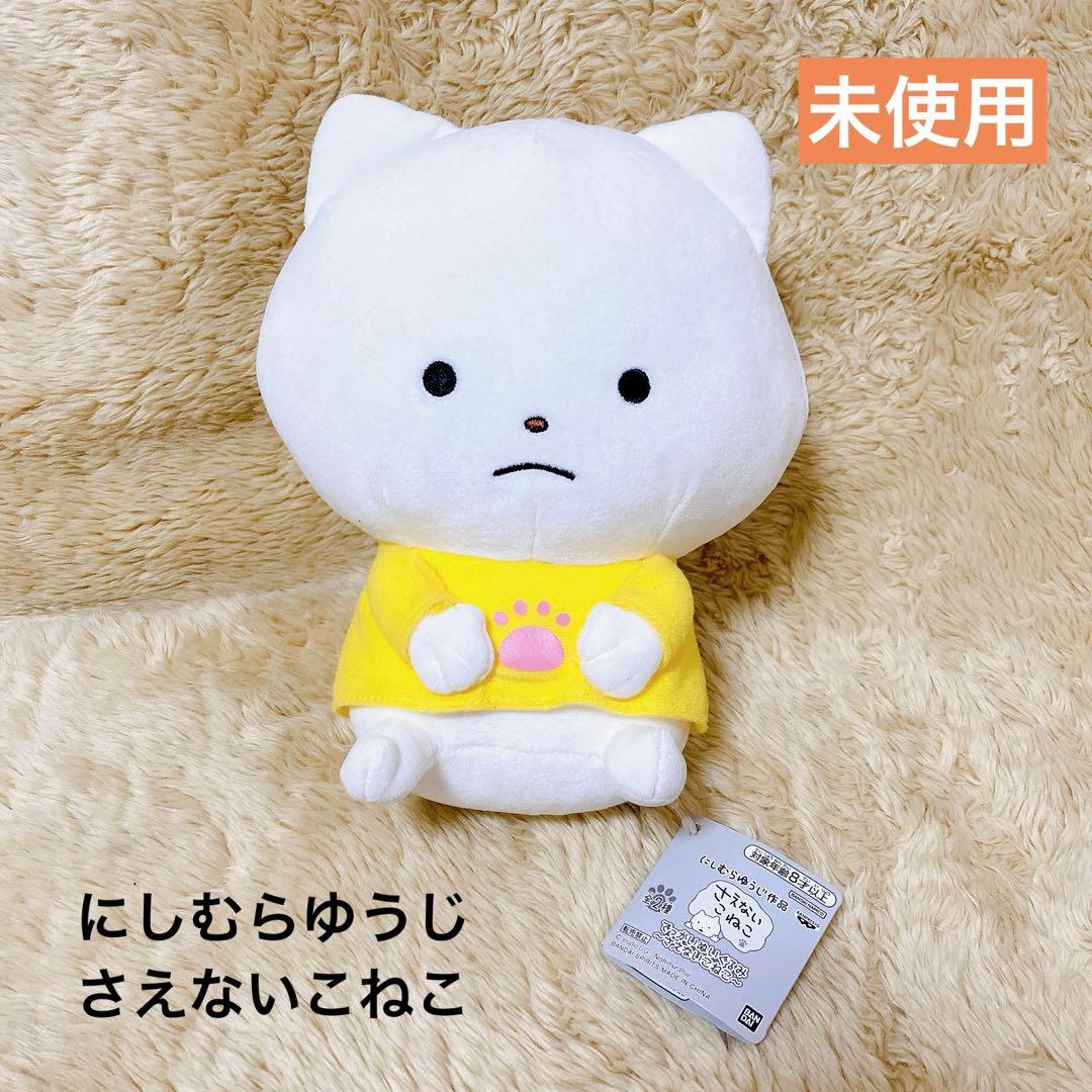 非売品】にしむらゆうじ 作品 でっかいぬいぐるみ さえないこねこ