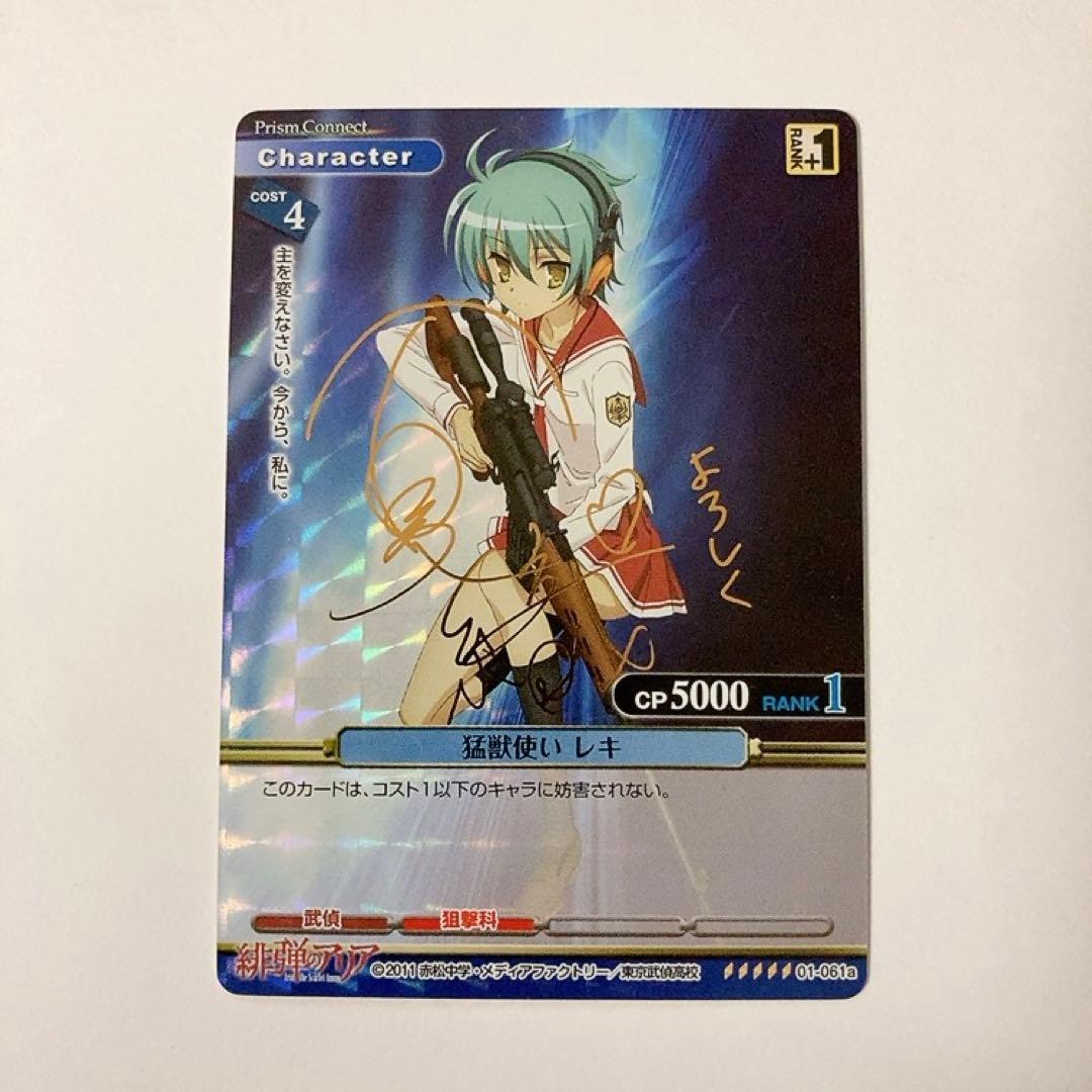 プリズムコネクト 緋弾のアリア 猛獣使い レキ サイン