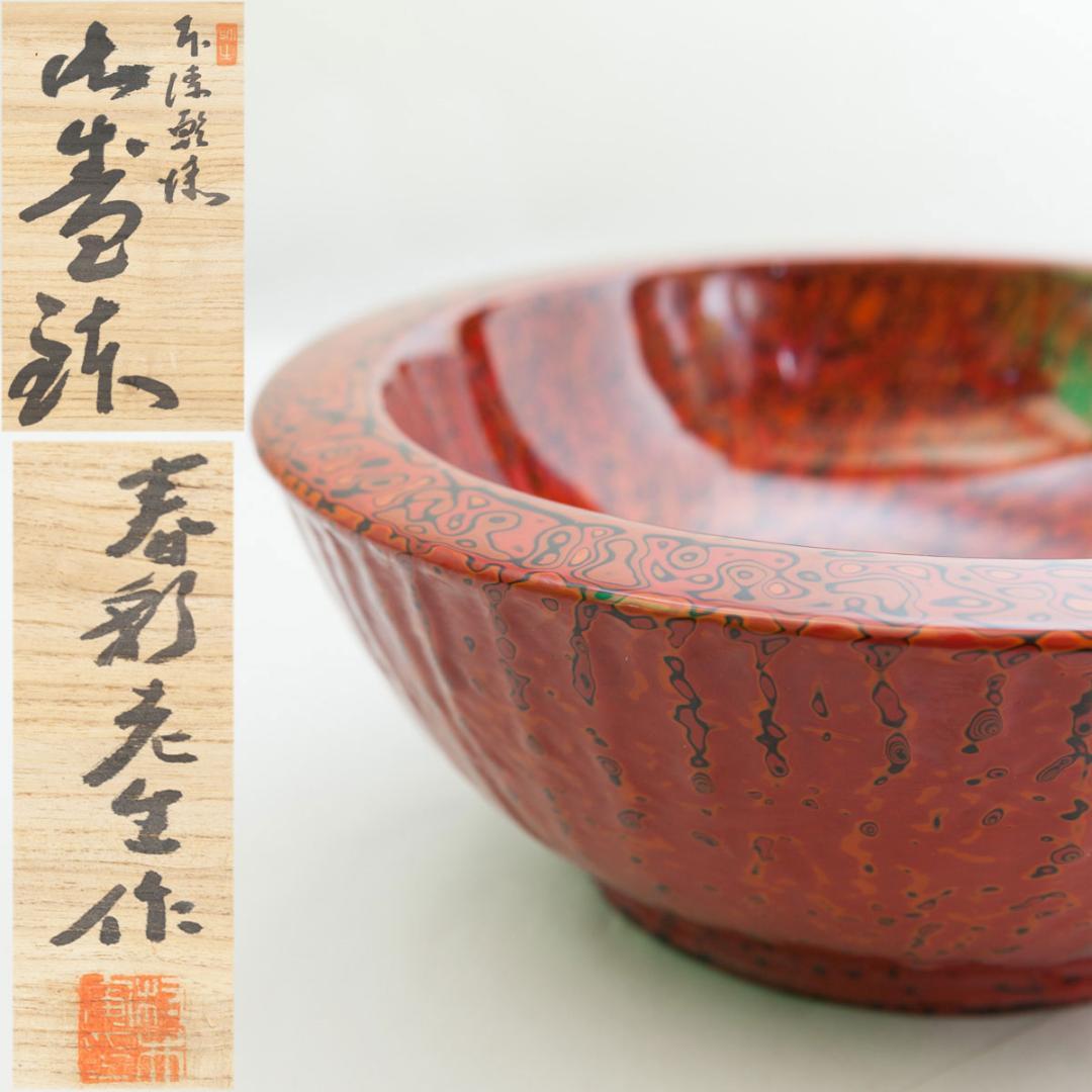 会津塗 乾漆 漆鉢 木製 約1kg 約26.5cm 共箱 伝統工芸品