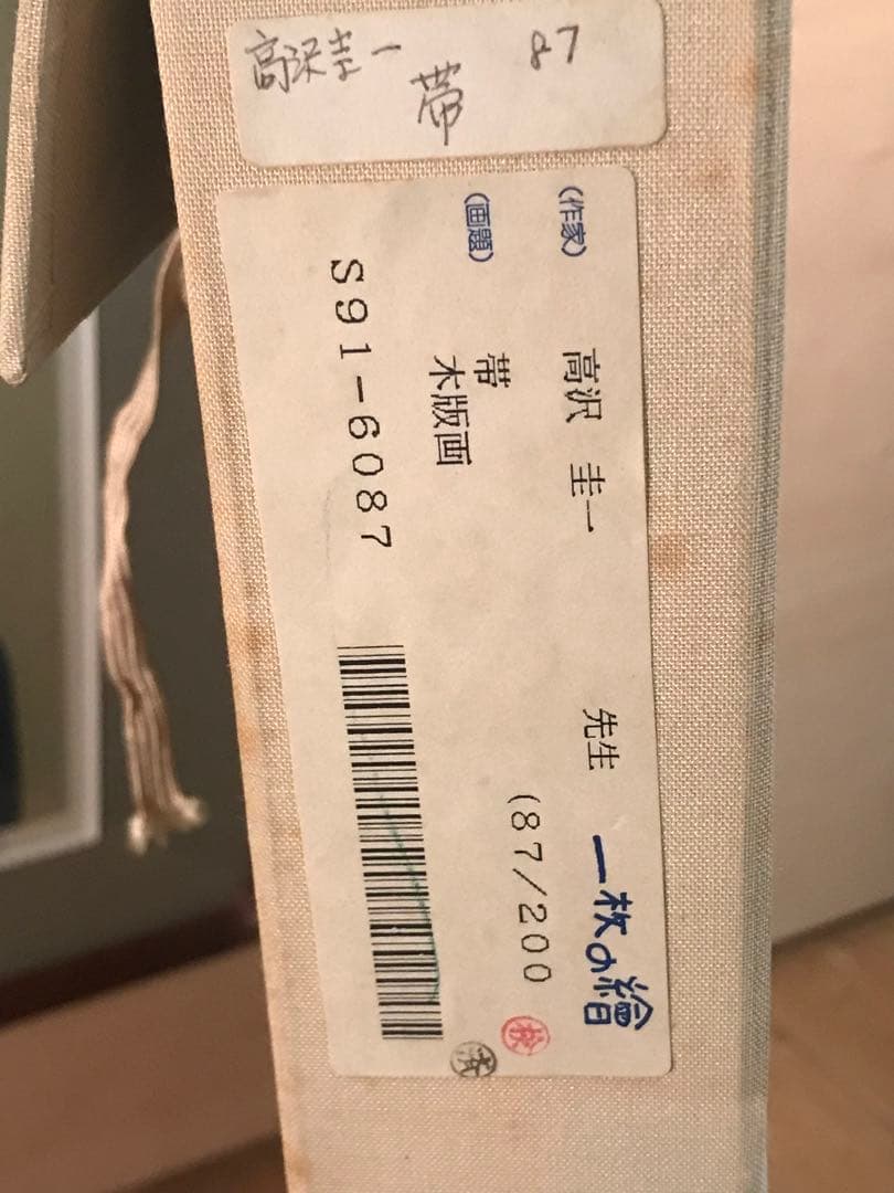 高沢圭一 「帯」 木版画 刷り込みサイン・作品証明シール有り - WWW