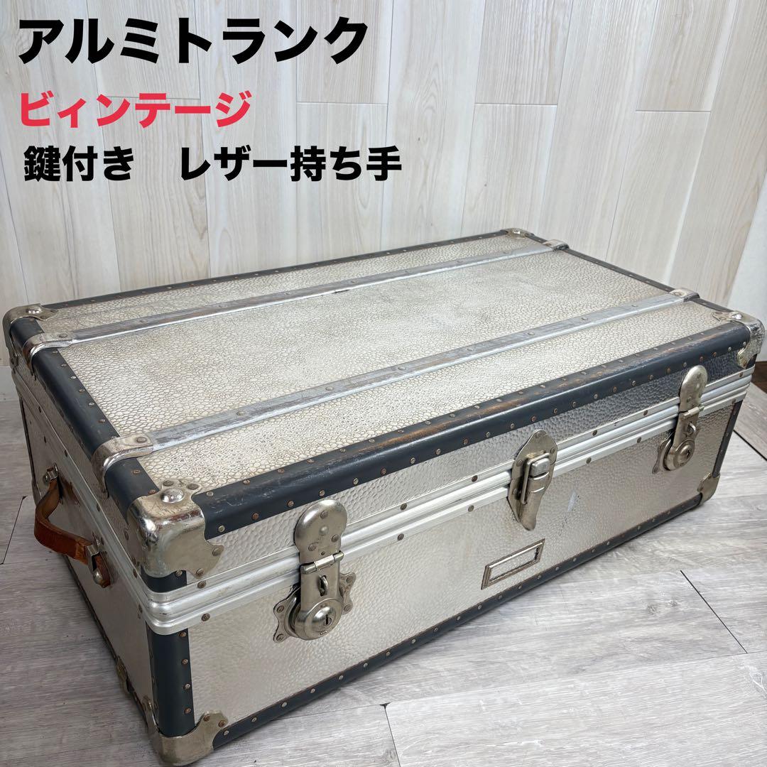 ヴィンテージ】アルミ大型トランク 船トランク ケース