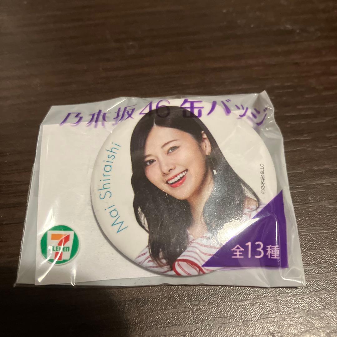 新品未使用】白石麻衣の乃木坂46時代、缶パッチ セブンイレブン - メルカリ