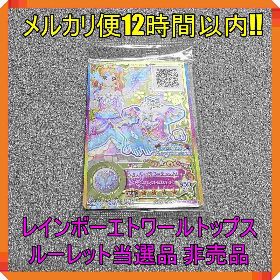 未開封】アイカツ レインボーエトワールコーデ 虹野ゆめ ルーレット