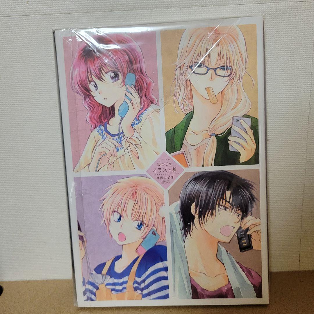 暁のヨナ 23巻 イラスト集付き 限定版 - メルカリ