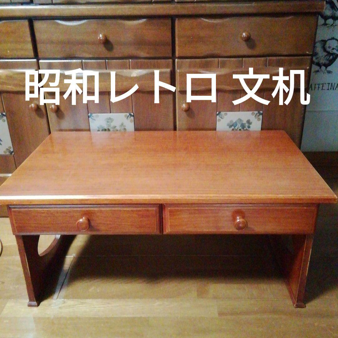 昭和 レトロ アンティーク ヴィンテージ 学習机 机 木製 ローテーブル