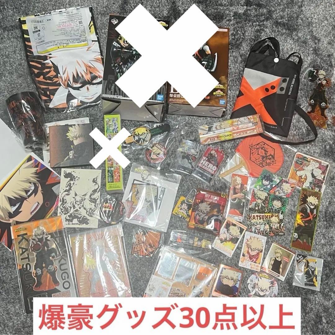 ヒロアカ 爆豪グッズ まとめ売り