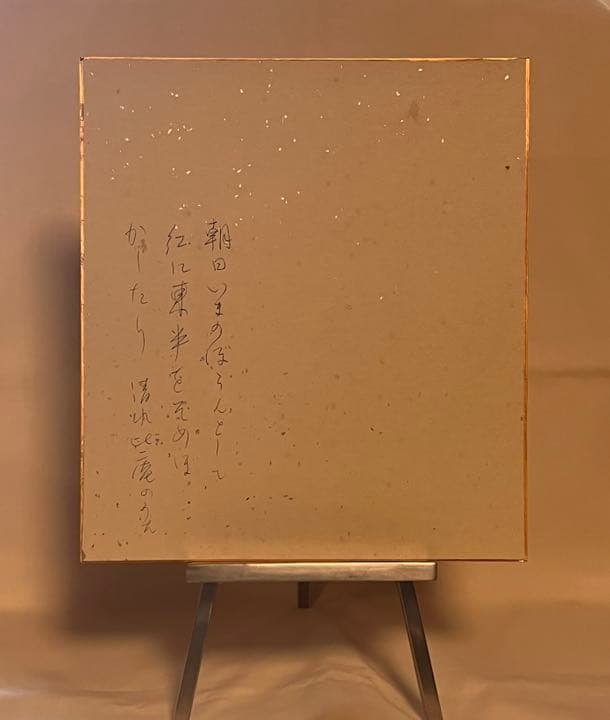 高木聖鶴 色紙】直筆色紙 高木聖鶴先生直筆 色紙衝立 2025年最新】