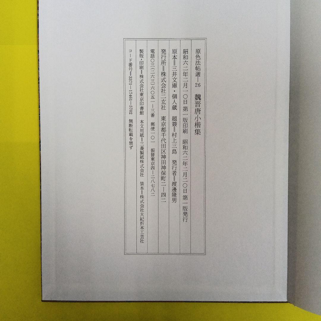 原色法帖選26 魏晋唐小楷集 二玄社 ※スレ、シミ多少あり - メルカリ