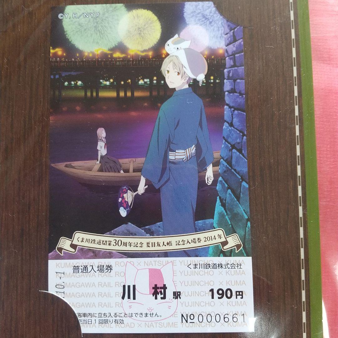 夏目友人帳記念入場券セット シリアルNo.有 くま鉄 くま川鉄道開業30