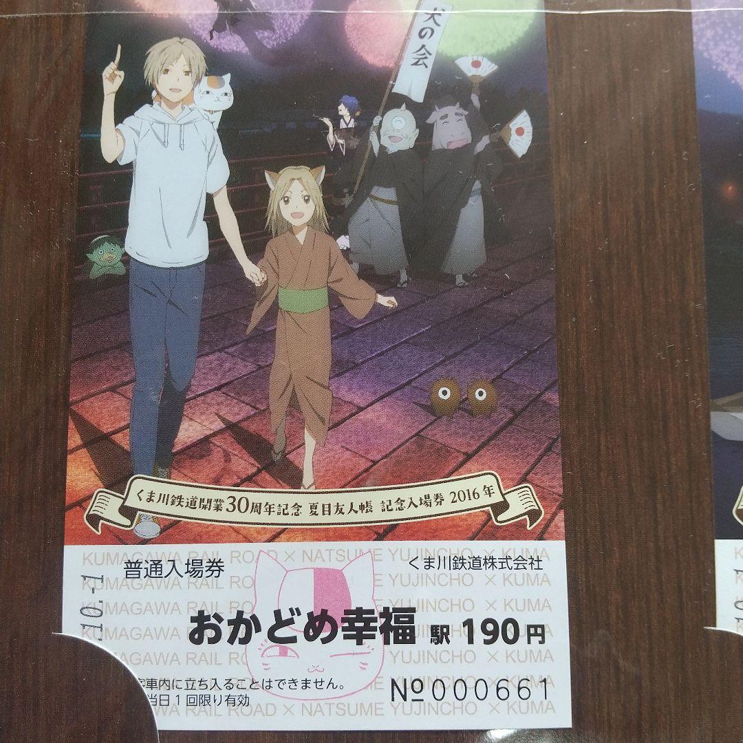 夏目友人帳記念入場券セット シリアルNo.有 くま鉄 くま川鉄道開業30