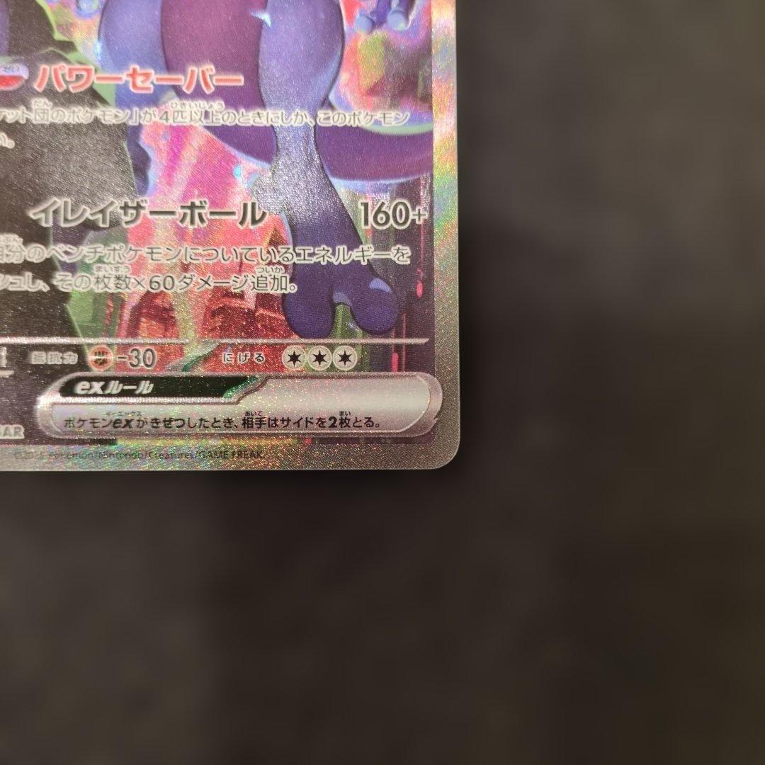 ポケモンカード ロケット団のミューツーex SAR 1枚