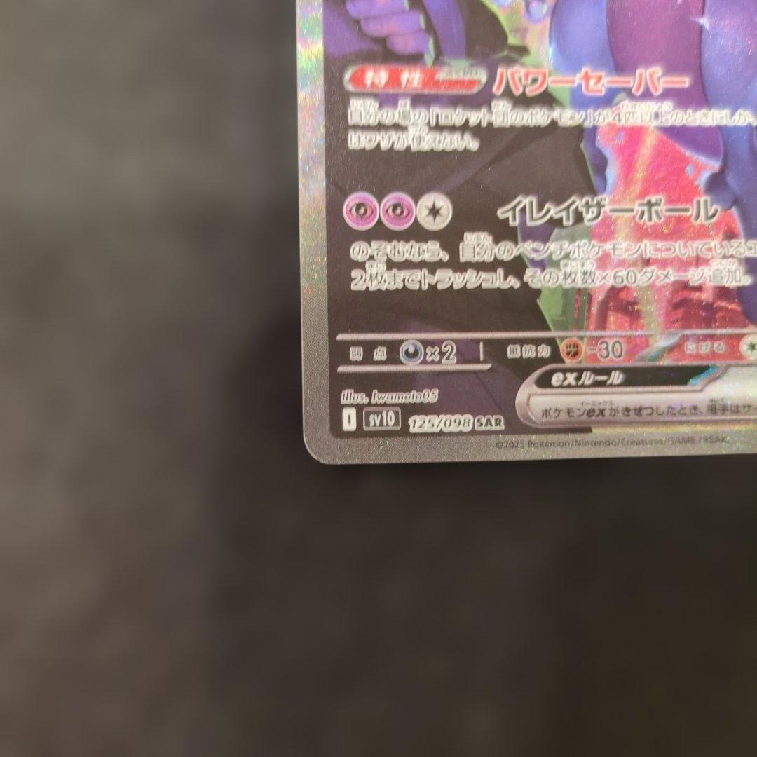 ポケモンカード ロケット団のミューツーex SAR 1枚