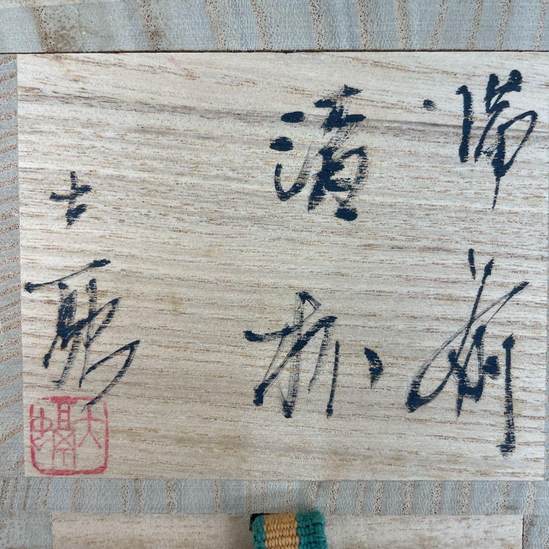 【骨董品】備前焼 清杯 ぐい呑 (No.16)