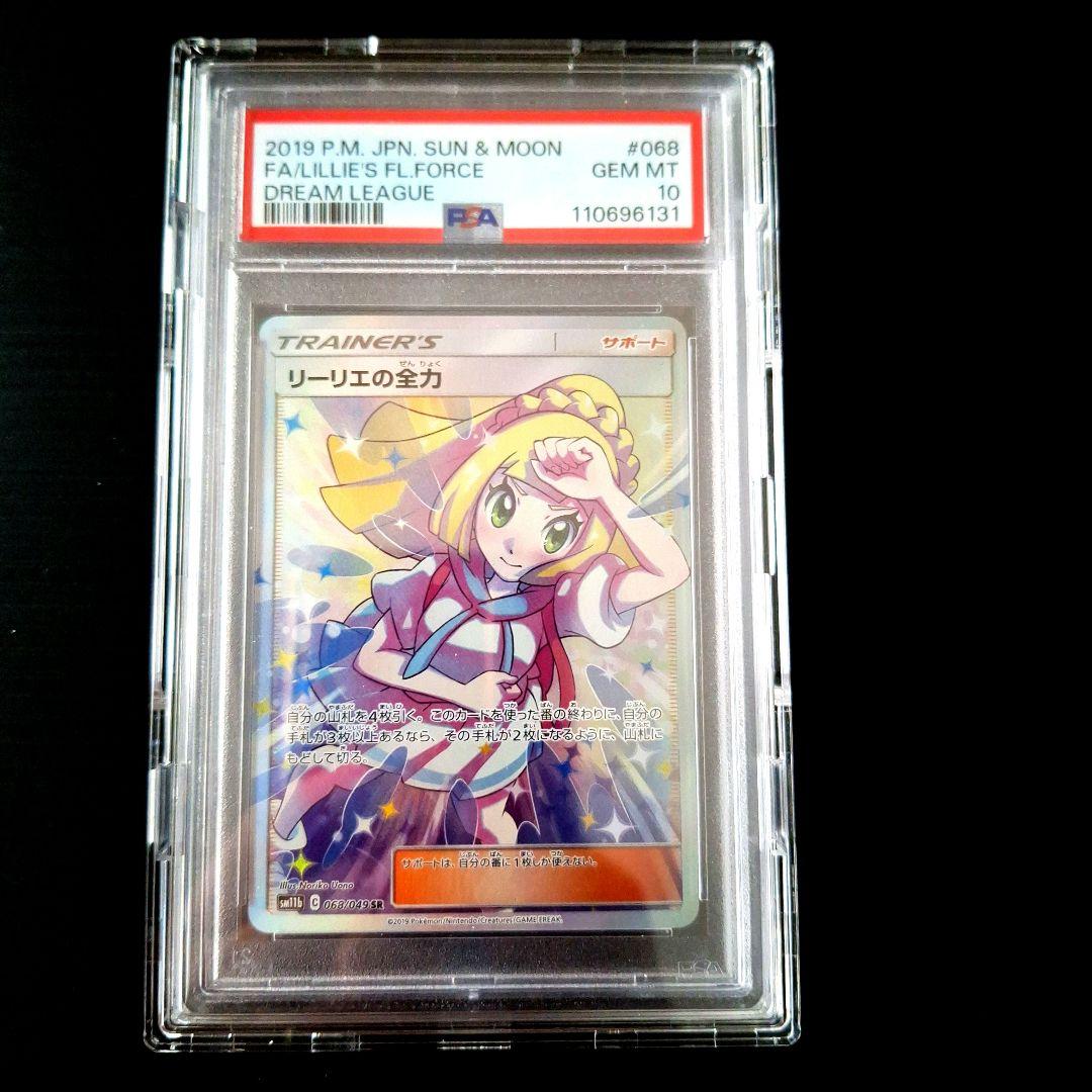 「PSA 10」リーリエの全力 SR SM11b ドリームリーグ 068/049