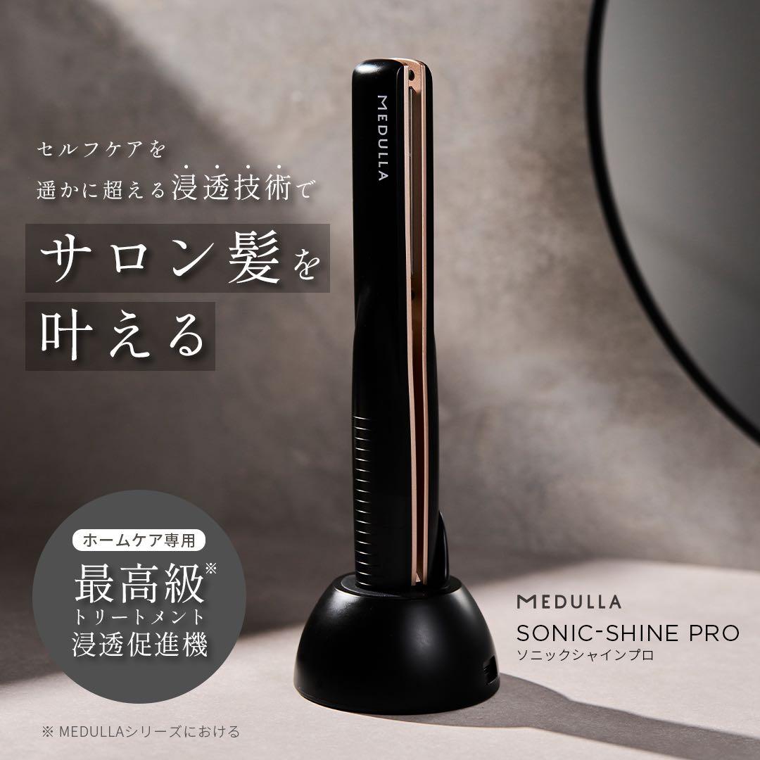 新品未使用MEDULLA ソニックシャインプロ 超音波ヘアケアトリートメント機
