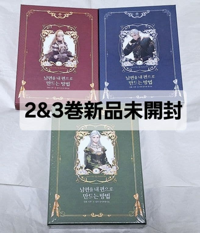 夫を味方にする方法2韓国版超豪華限定版