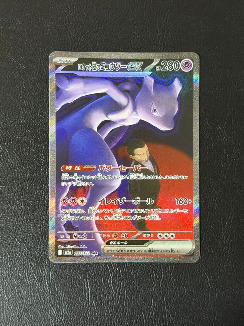 ロケット団のミュウツーex SAR メガドリーム - メルカリ
